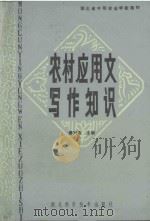 农村应用文写作知识   1985  PDF电子版封面  16304.77  傅兴宝主编 