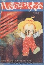 儿童游戏大全 1990 PDF电子版封面 7805642206 陈慕华书名题字;关涛名誉主编;宗仁发,张平主编;林淑媛,高晓