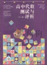 高中代数测试与评析 下 1994 PDF电子版封面 7532036456 何维安,姚菊生编
