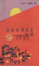 学生实用名言选读 1990 PDF电子版封面 7305005479 卞永孚,张建华编