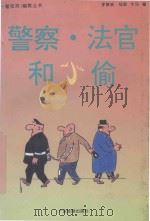 警察·法官和小偷 1994 PDF电子版封面 7805215103 李智波等编