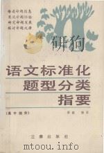 语文标准化题型分类指要 高中部分 1987 PDF电子版封面 7805460299 秦歌,郑言编
