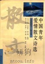 中国青年爱情散文诗选   1992  PDF电子版封面  7805575584  王惠民丛书主编；流溪副主编；罗继仁执行主编；陈词，绿风，秀珊 