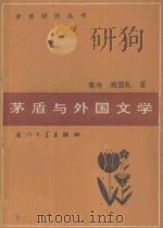 茅盾研究丛书  矛盾与外国文学   1991  PDF电子版封面  7561504241  黎舟，阙国虬著 