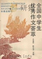全国中学生优秀作文荟萃 1989 PDF电子版封面 780573027X 于亚中,陈永芳主编