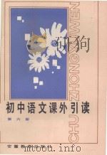 初中语文课外引读  第6册   1987  PDF电子版封面  7533600991  罗世杰主编；谷公胜，沈志直，茅宗祥，秦兆基，廖大谷编委 