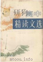 高中精读文选 1987 PDF电子版封面 7226000172 李昆山编