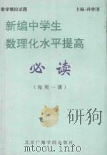新编中学生数理化水平提高必读  每周一课  数学  模拟试题分册   1994  PDF电子版封面  781004561X  孙曾国主编；杨惟文，李杰副主编；阮国杰，何凤学，石景林，郑康 