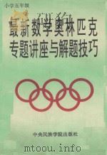 最新数学奥林匹克专题讲座与解题技巧 小学五年级 1993 PDF电子版封面 7810014323 本书编写组