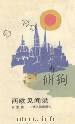 西欧见闻录   1990  PDF电子版封面  7203010708  胡忠贵著 