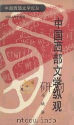 中国西部文学纵观 1992 PDF电子版封面 7225005766 余斌著