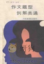 高考、预考、会考作文题型例解类通   1988  PDF电子版封面  7534703840  苏栩等编 