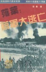 落叶  蒋军大逃亡   1994  PDF电子版封面  7220024622  章勇著 