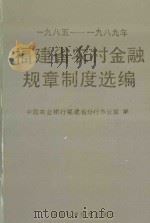 福建省农村金融规章制度选编  1985-1989年   1993  PDF电子版封面  7533507088  中国农业银行福建省分行办公室编 