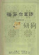 格萨尔王传 香香药物宗之部 1989 PDF电子版封面 7226005271 王沂暖,何天慧译