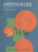地理国情知识学习指导 1994 PDF电子版封面 7563207821 袁书琪,关伟主编;郑耀星,南月省,胡良民,喻金水副主编