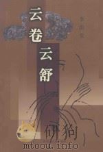 云卷云舒 1999 PDF电子版封面 7204048822 李治莹著