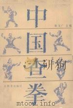 中国查拳  下   1985  PDF电子版封面  7275·385  张文广主编 