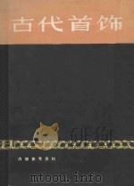 古代首饰 1974 PDF电子版封面 张道一,保彬编;江苏省工艺美术培训班编