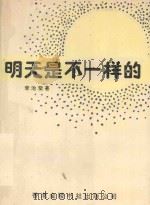 明天是不一样的   1993  PDF电子版封面  9624407479  李治莹著 
