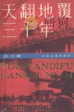 天翻地覆三十年  6   1986  PDF电子版封面  11024·106  王小方编著 