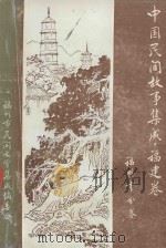中国民间故事集成 福建卷 福州市分卷 上 1990 PDF电子版封面 福州市民间文学集成编委会编