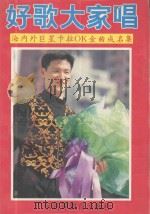 好歌大家唱 海内外巨星卡拉OK金曲成名集 1994 PDF电子版封面 7536109431 曾帆编