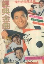 经典金曲  港台金曲龙虎榜   1993  PDF电子版封面  7810168770  周洪编 