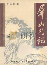屏山札记   1994  PDF电子版封面  7805346992  王仲莘著 