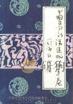 中国民间歌谣集成  福建卷  罗源县分卷（1989 PDF版）