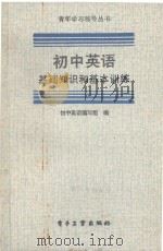 初中英语基础知识和基本训练   1987  PDF电子版封面  7290·507  初中英语编写组编 
