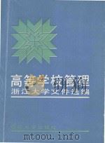 高等学校管理 浙江大学文件选编 1989 PDF电子版封面 7308003132 浙江大学校长办公室编