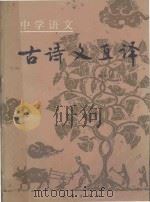 中学语文古诗文直译 初中部分 1986 PDF电子版封面 黄建霖,赵振钧注译
