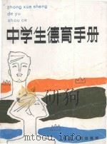 中学生德育手册   1987  PDF电子版封面  7086·1447  河北师大《中学生德育手册》编写组编 