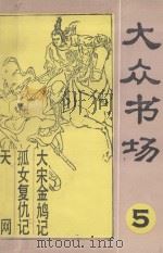 大众书场 5 大宋金鸠记 孤女复仇记 天网 1987 PDF电子版封面 10378·157 本社编