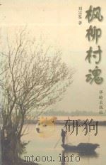 枫柳村魂   1999  PDF电子版封面  7800828077  刘宗鉴著 