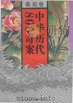中华历代800奇案 画苑卷 1995 PDF电子版封面 7538509976 史实编著;李炳海审定