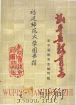 武平县教育志   1991  PDF电子版封面    武平县教育志编写组 
