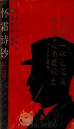 怀霜诗钞 1991 PDF电子版封面 7201006134 王保林编注