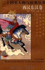 二十四史人物与故事丛书 西汉东汉卷 1994 PDF电子版封面 7806051252 陈凡主编