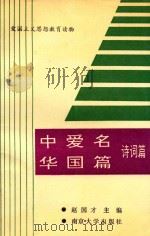 中华爱国名篇 诗词篇 1991 PDF电子版封面 7305010499 赵国才主编