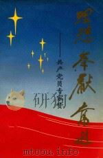 理想·奉献·奋进 共产党员专家赞 1991 PDF电子版封面 7561013310 中共中央组织部知识分子工作办公室编