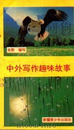 跨世纪青年读物丛书 中外写作趣味故事 1994 PDF电子版封面 7537114153 史影编写