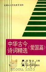 中国古今诗词精选  爱国篇   1991  PDF电子版封面  7305010499  赵国才主编 