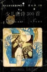 少儿唐诗300首 1994 PDF电子版封面 7541706809 秋石等编译