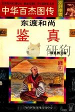 东渡和尚 鉴真 1997 PDF电子版封面 780609489X 晓石编文;张正明等绘
