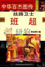 丝路卫士 班超 1997 PDF电子版封面 780609489X 范大章编文;佴伶等绘