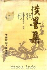 谈墨集 1993 PDF电子版封面 7810400592 王华超,张鲁道编著