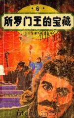 好学生课外阅读丛书  6  所罗门王的宝藏（1994 PDF版）