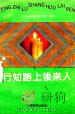 行知路上后来人  江苏省中师优秀毕业生事迹选编   1992  PDF电子版封面  7534314666  江苏省师范教育研究会编 